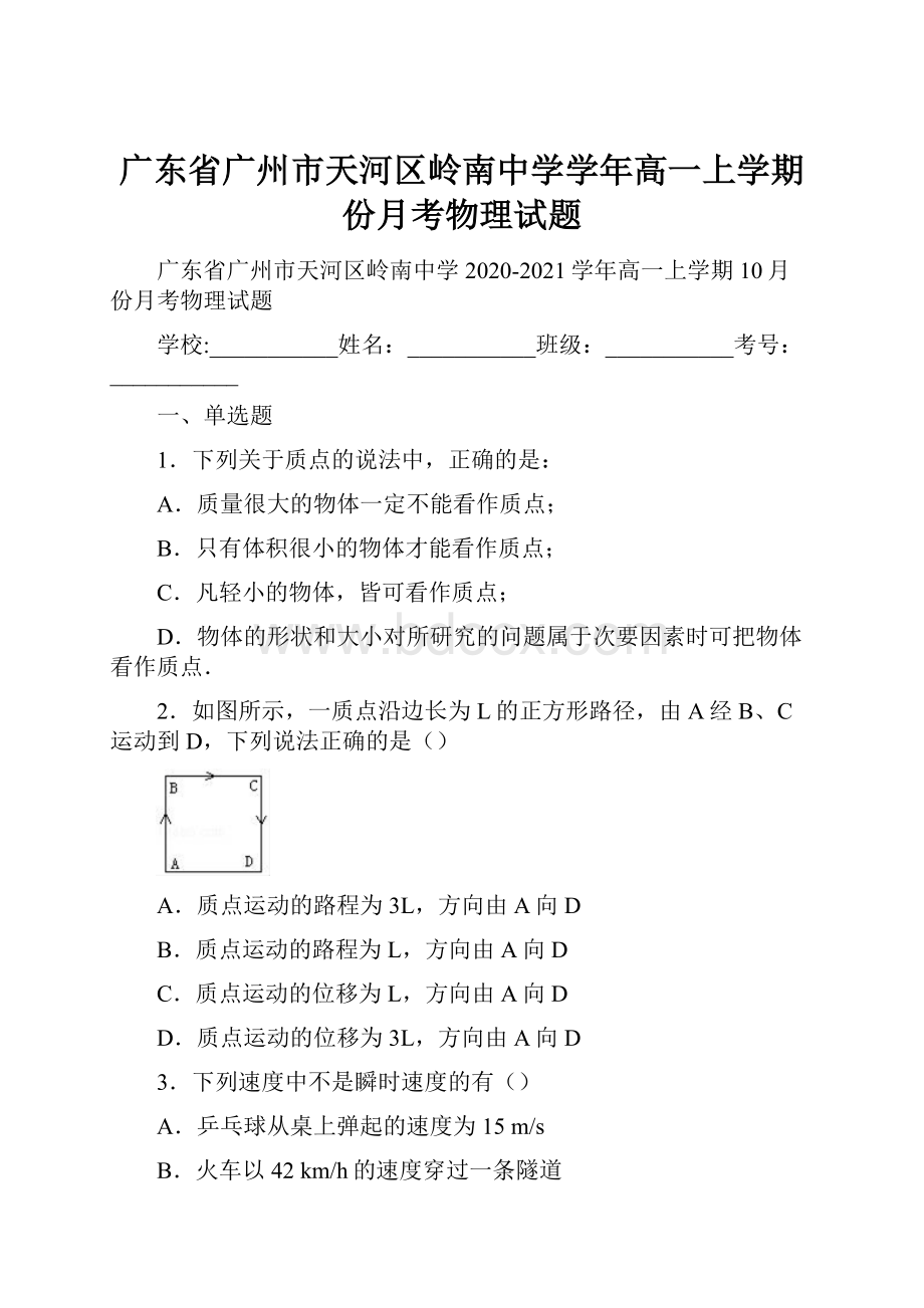 广东省广州市天河区岭南中学学年高一上学期份月考物理试题.docx_第1页