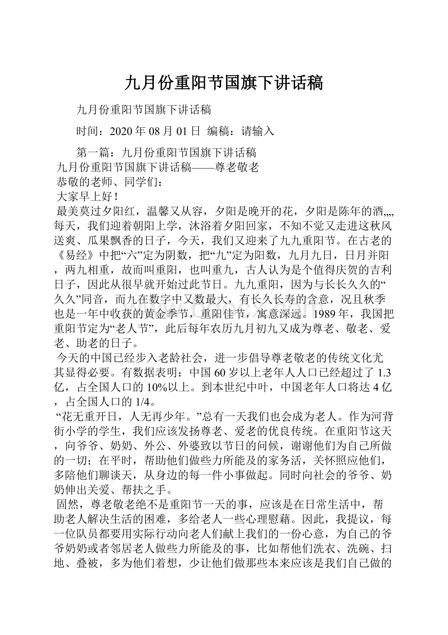 九月份重阳节国旗下讲话稿.docx_第1页