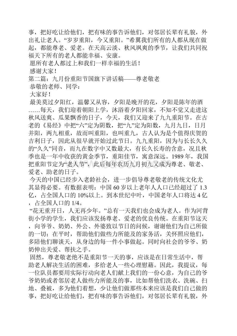 九月份重阳节国旗下讲话稿.docx_第2页