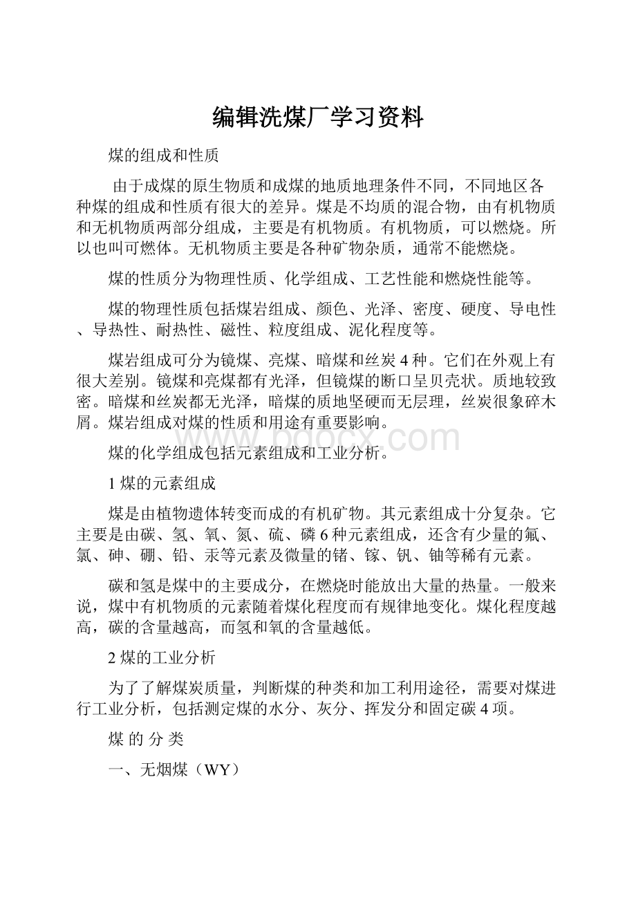 编辑洗煤厂学习资料.docx