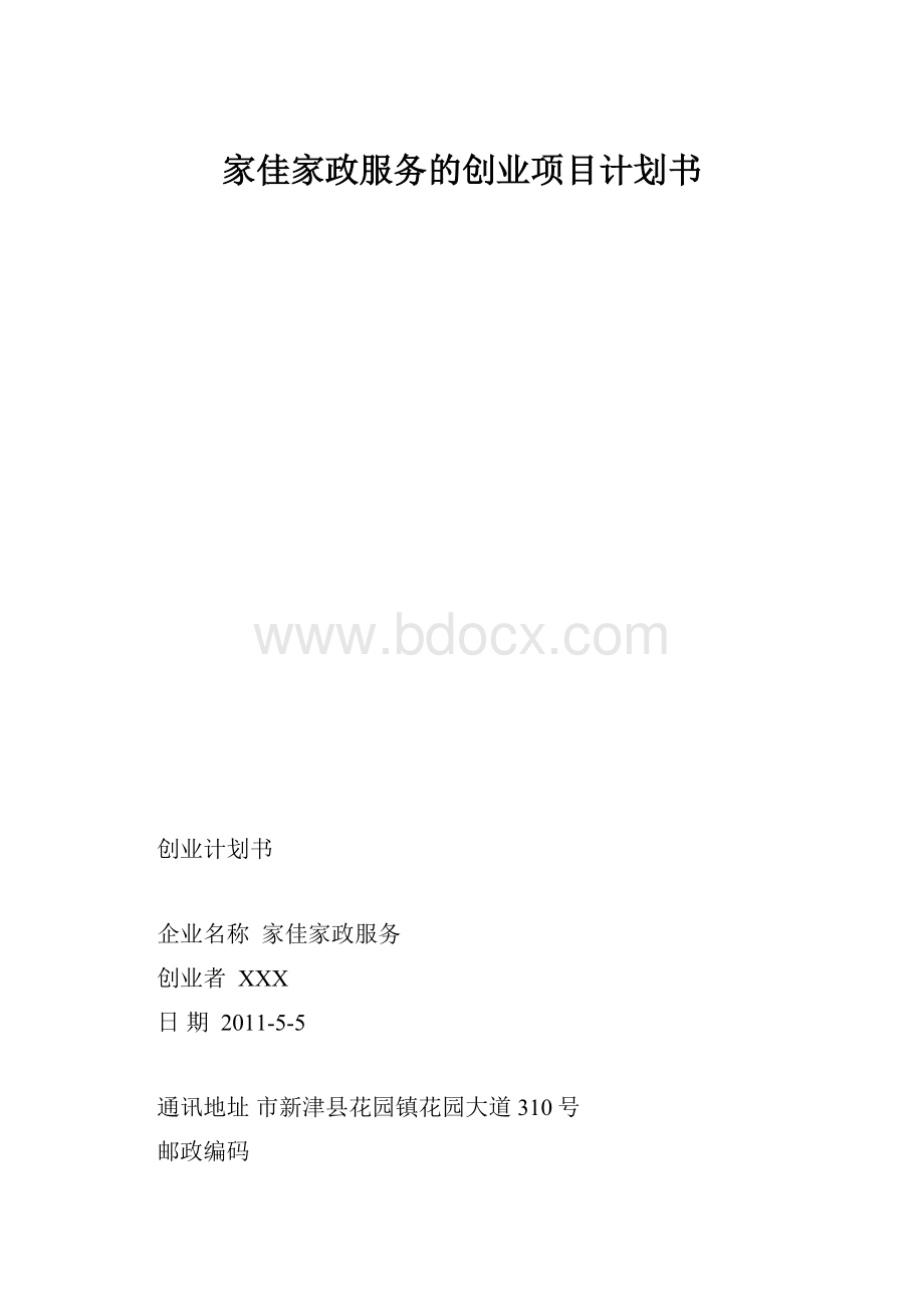 家佳家政服务的创业项目计划书.docx_第1页