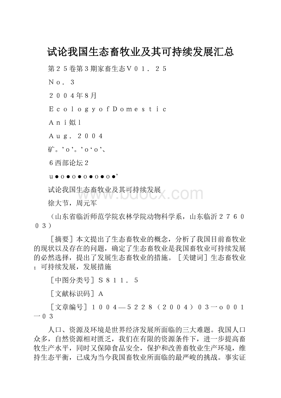 试论我国生态畜牧业及其可持续发展汇总.docx