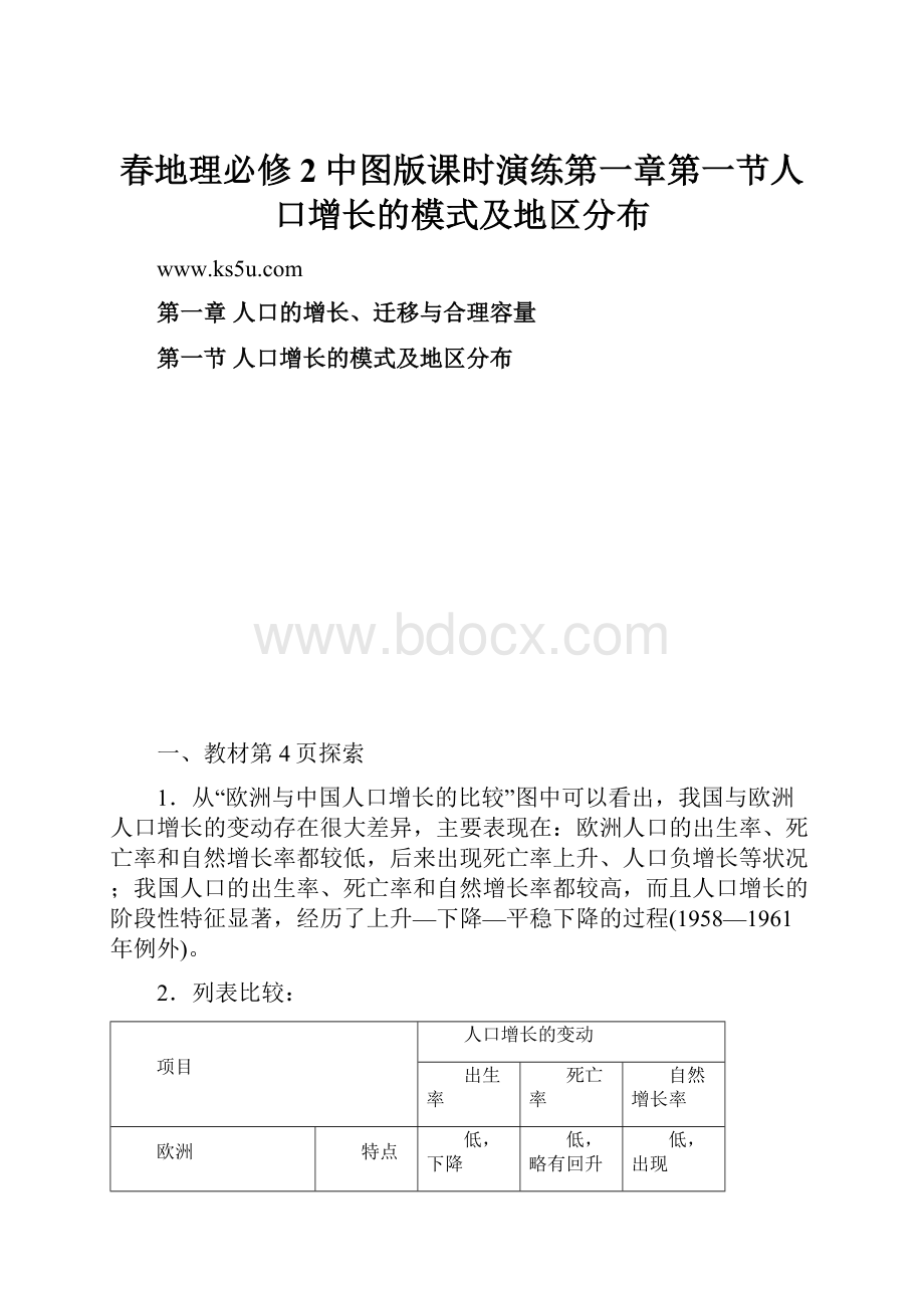 春地理必修2中图版课时演练第一章第一节人口增长的模式及地区分布.docx_第1页