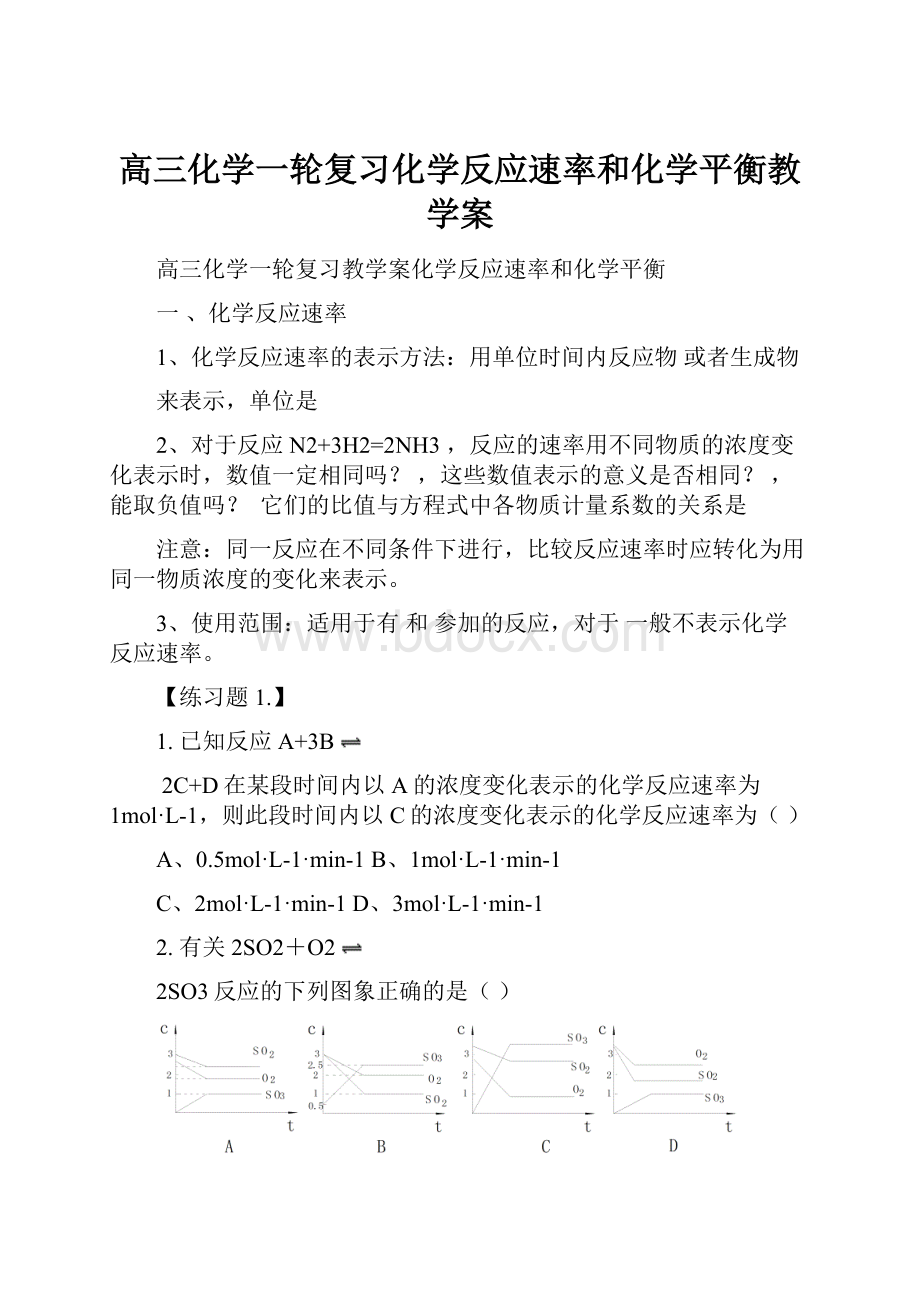 高三化学一轮复习化学反应速率和化学平衡教学案.docx