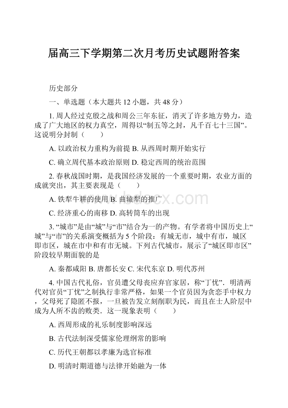 届高三下学期第二次月考历史试题附答案.docx