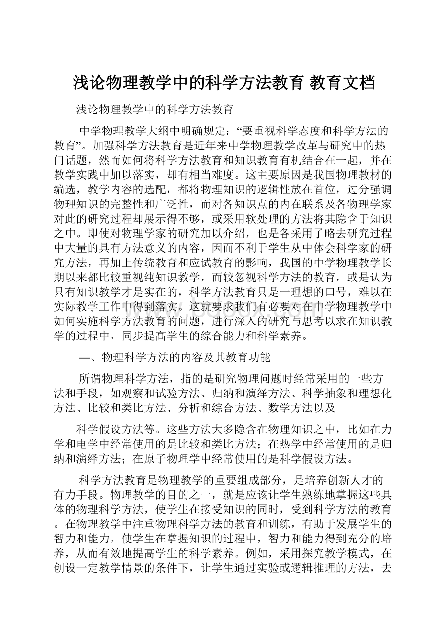 浅论物理教学中的科学方法教育 教育文档.docx