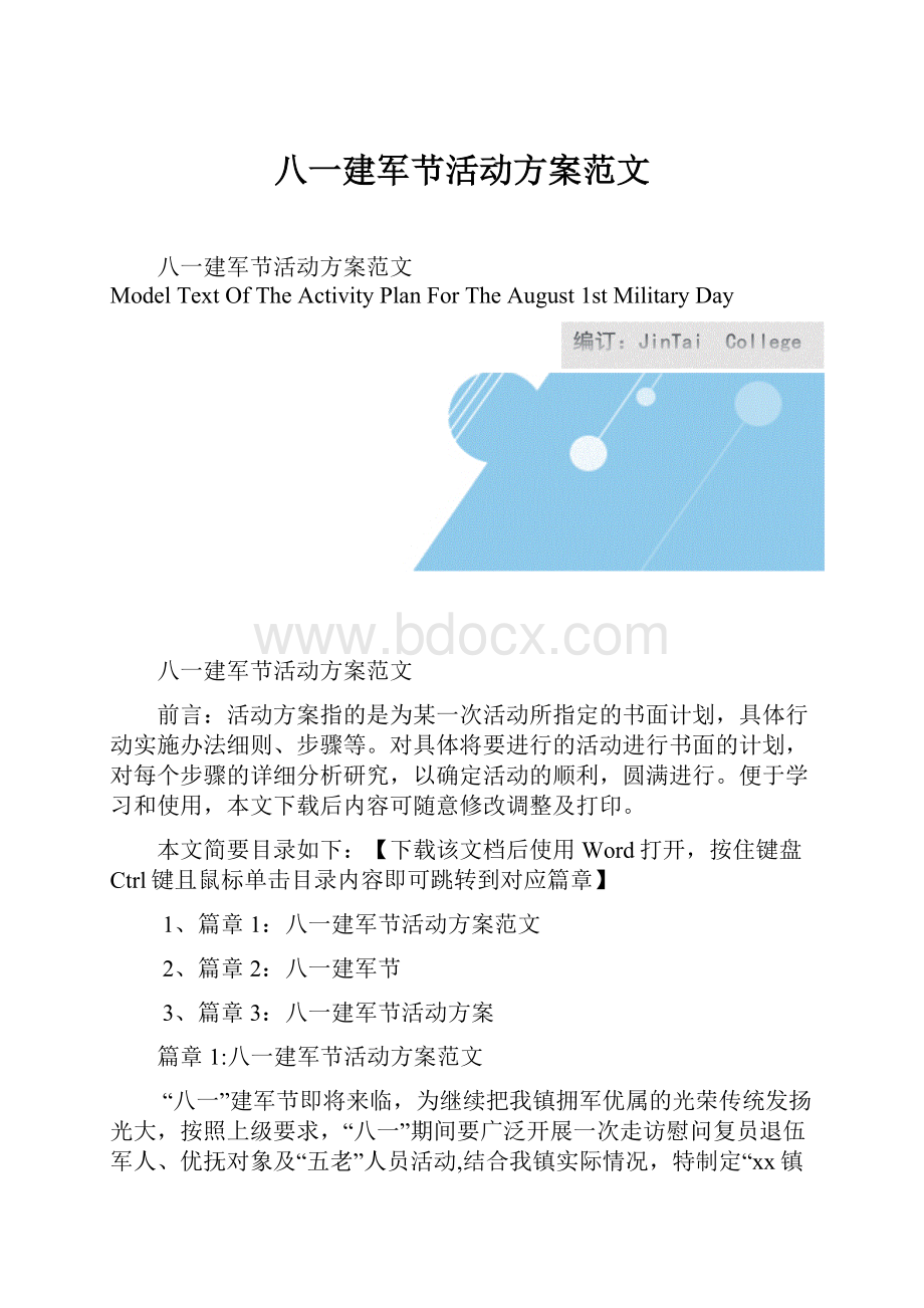 八一建军节活动方案范文.docx_第1页