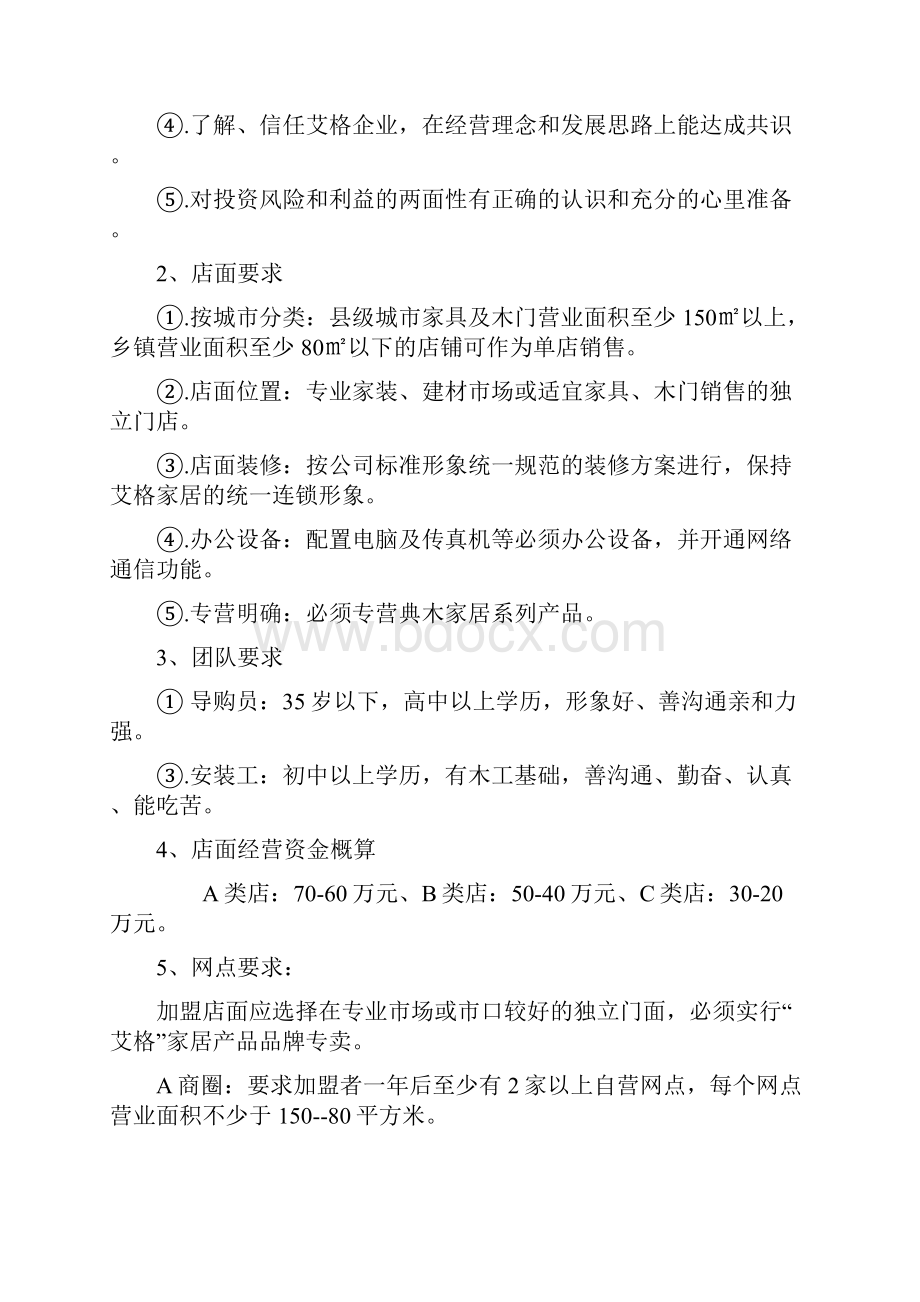 招商加盟流程政策范本艾格.docx_第2页