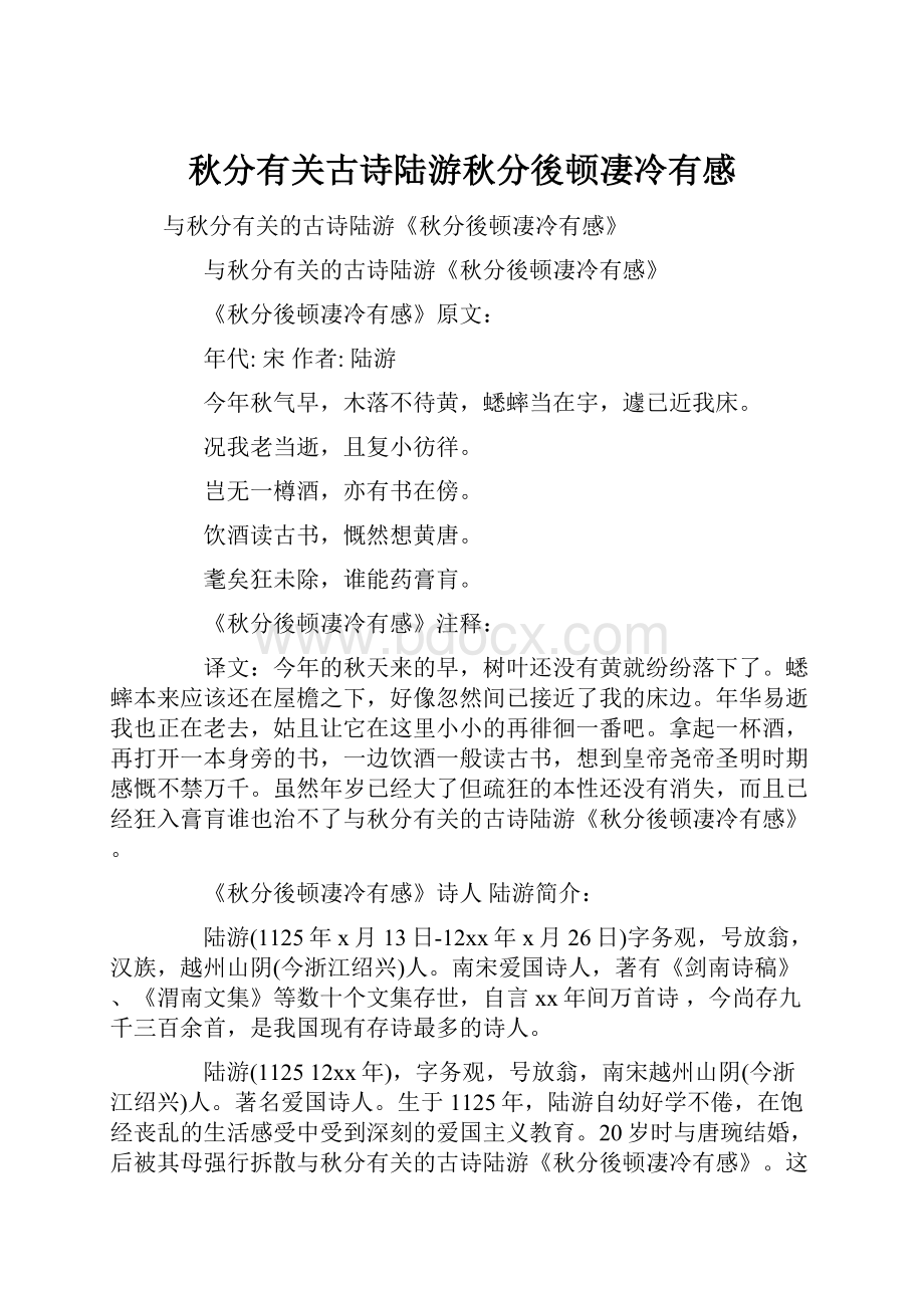 秋分有关古诗陆游秋分後顿凄冷有感.docx_第1页