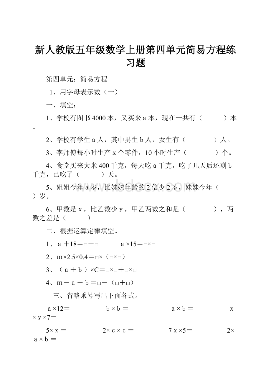 新人教版五年级数学上册第四单元简易方程练习题.docx