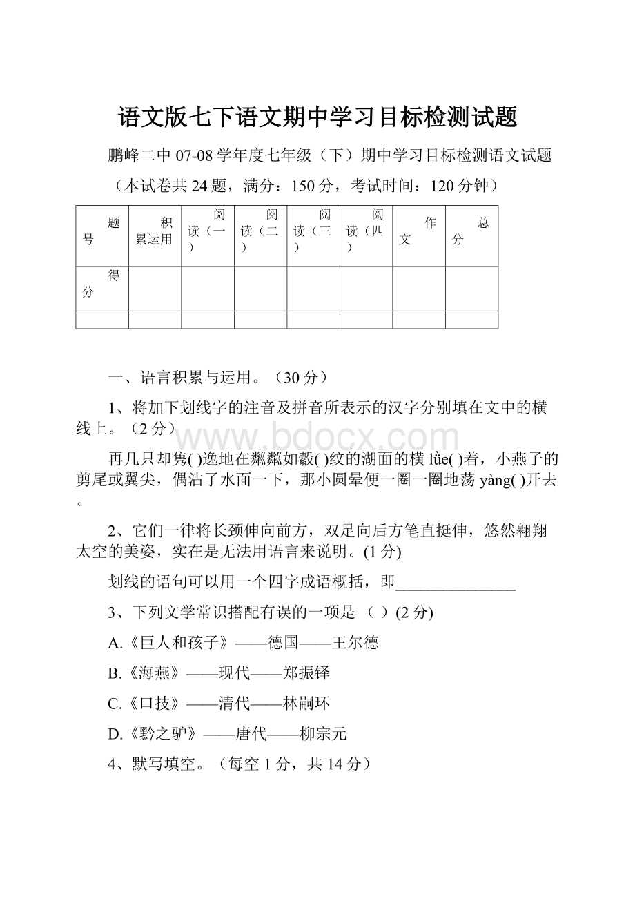 语文版七下语文期中学习目标检测试题.docx_第1页