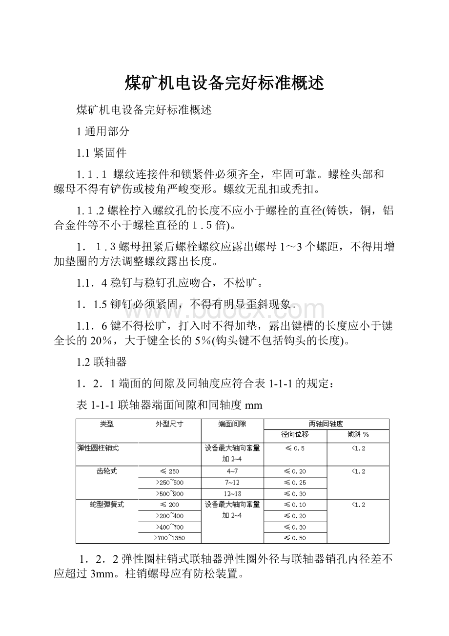 煤矿机电设备完好标准概述.docx_第1页