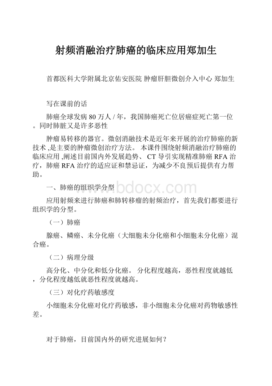 射频消融治疗肺癌的临床应用郑加生.docx