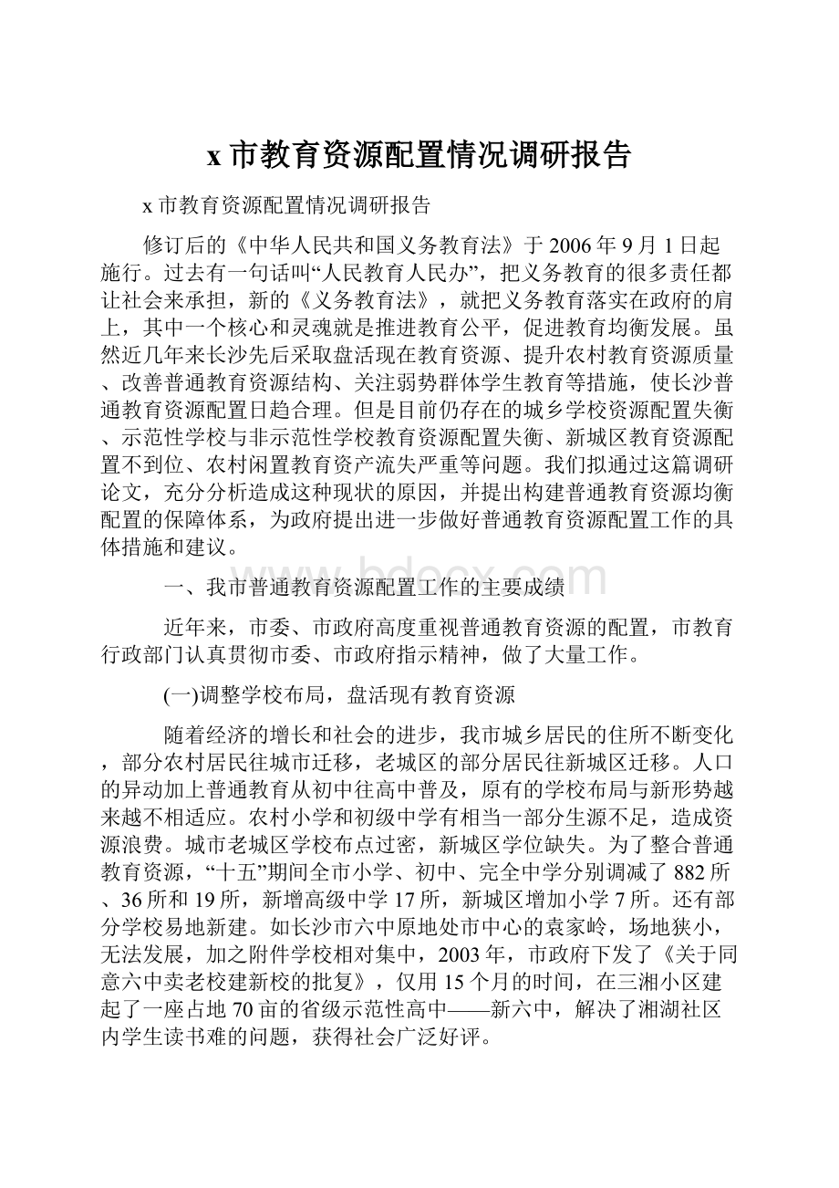 x市教育资源配置情况调研报告.docx_第1页