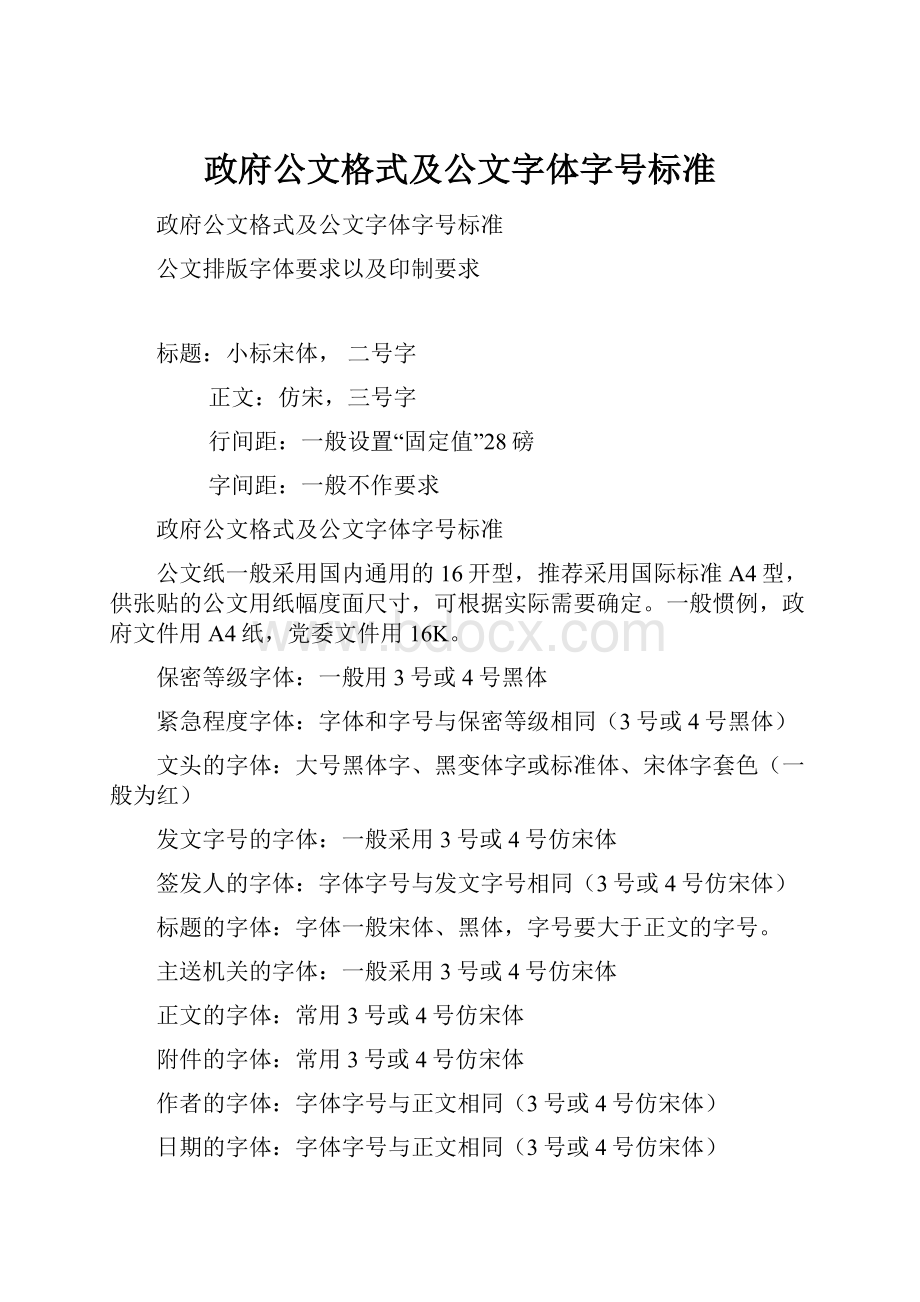 政府公文格式及公文字体字号标准.docx_第1页