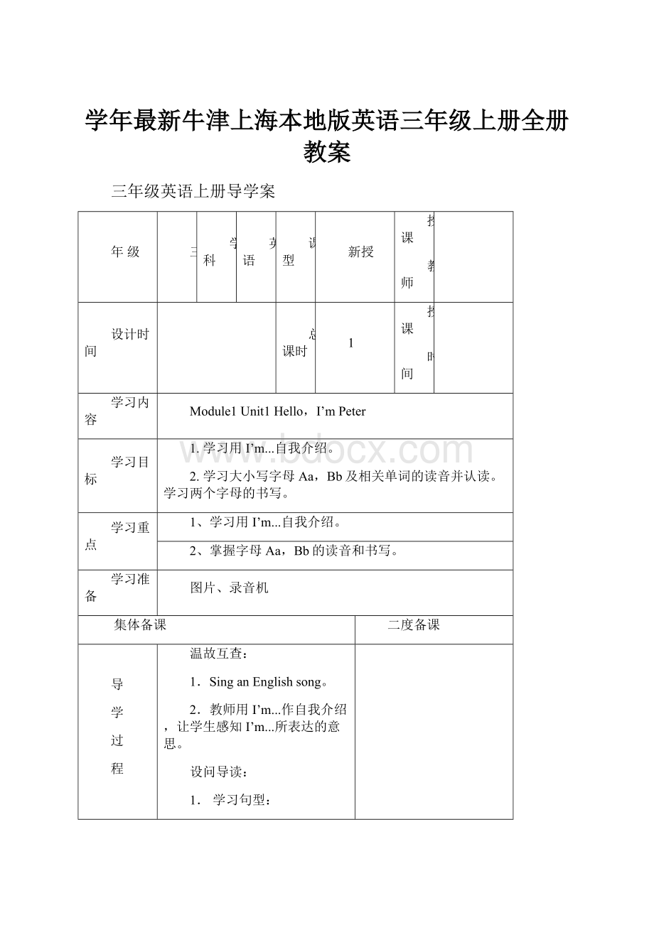 学年最新牛津上海本地版英语三年级上册全册教案.docx_第1页