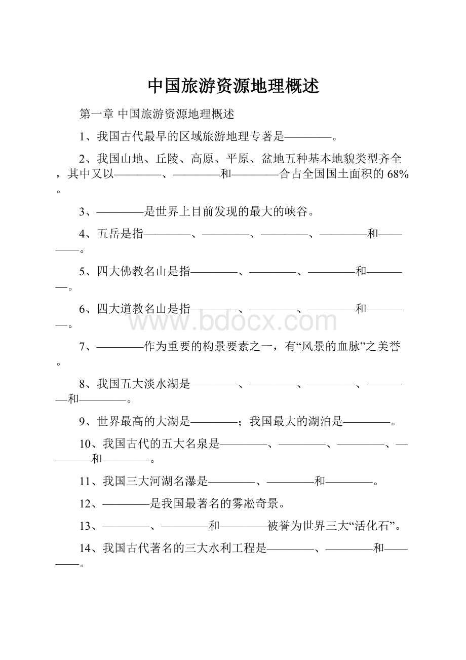 中国旅游资源地理概述.docx_第1页