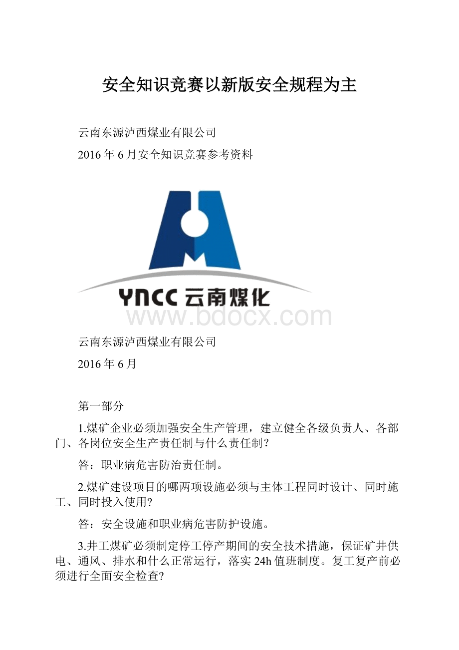 安全知识竞赛以新版安全规程为主.docx_第1页