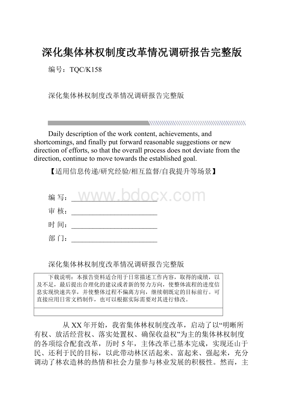 深化集体林权制度改革情况调研报告完整版.docx