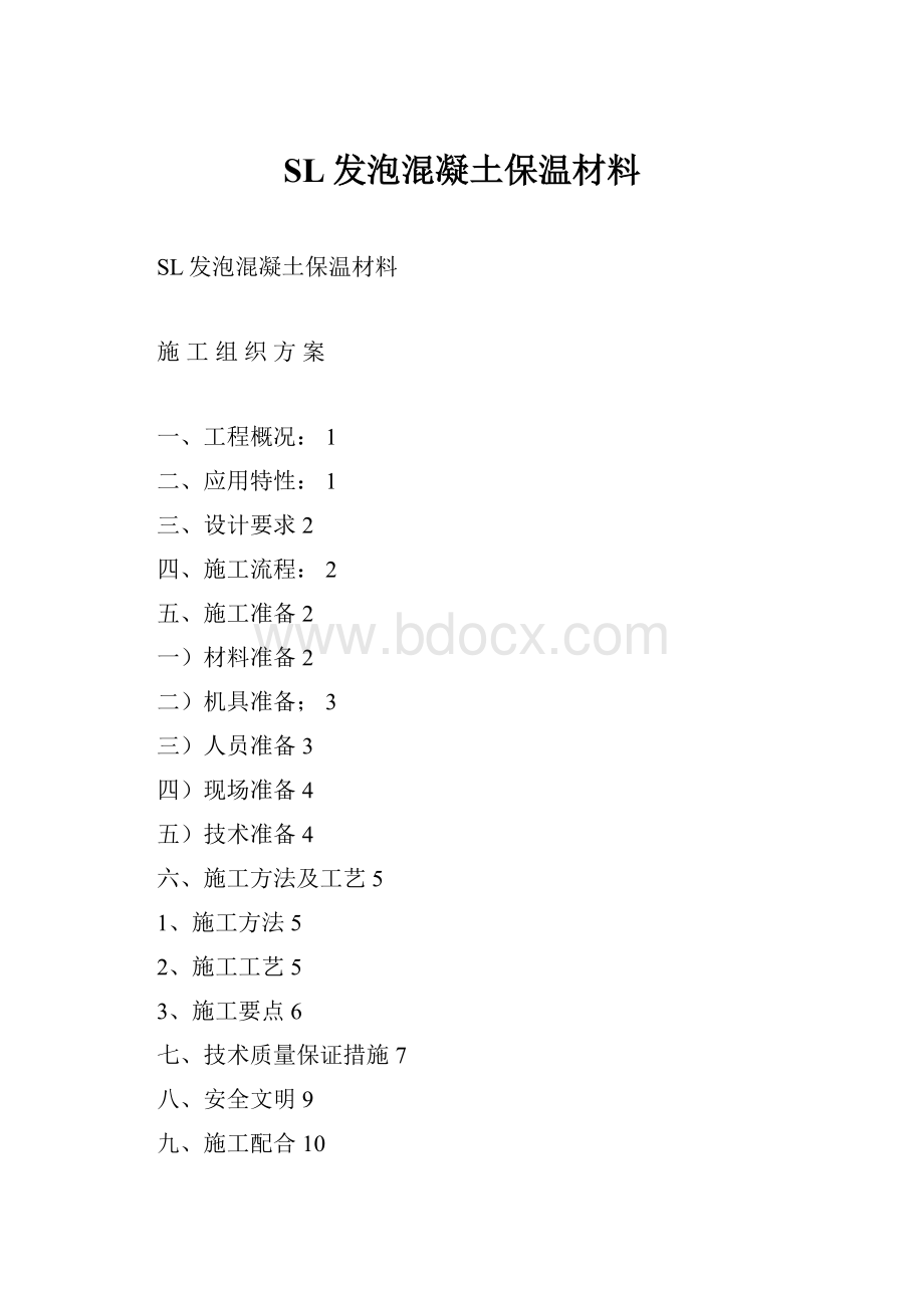 SL发泡混凝土保温材料.docx_第1页