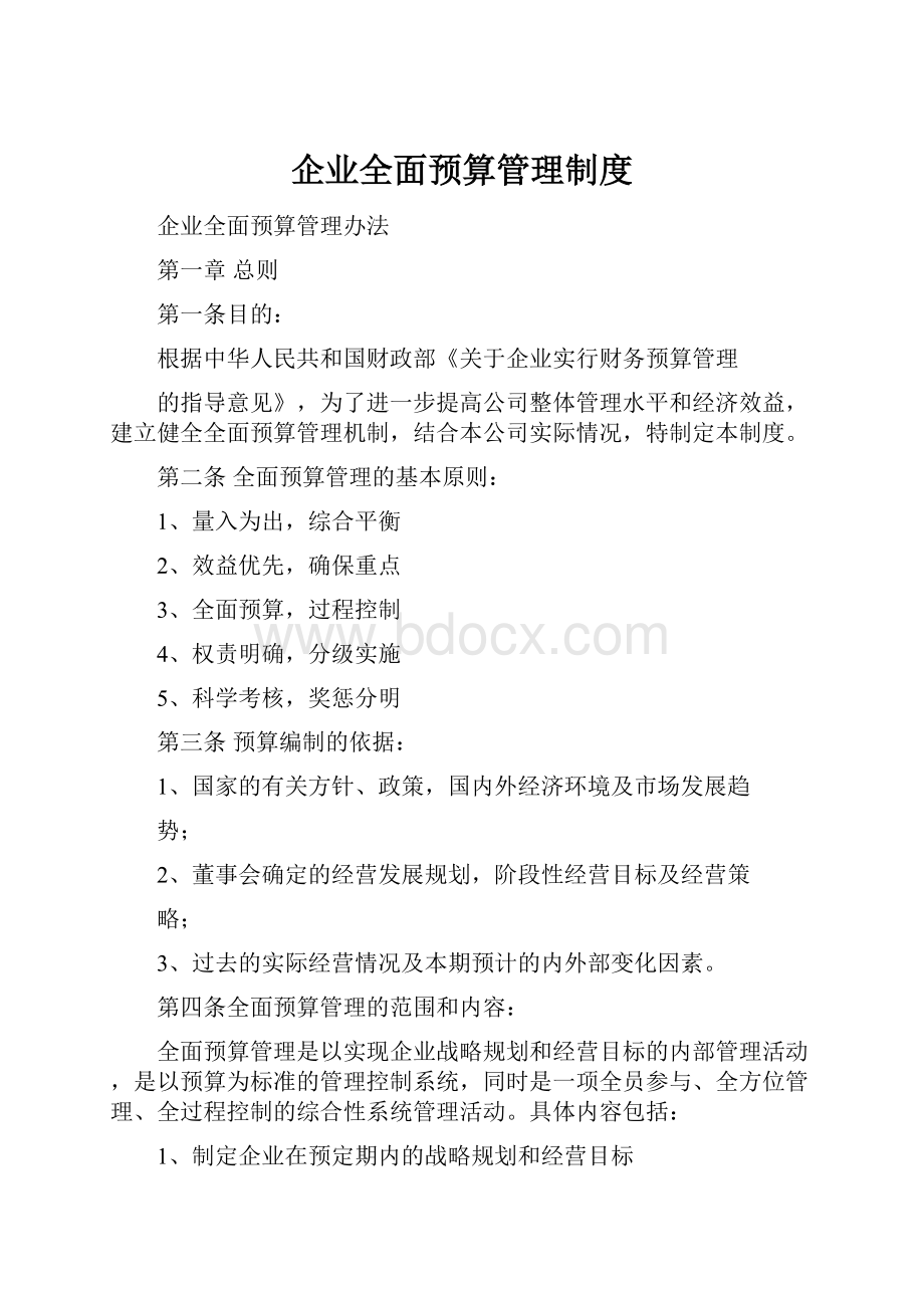 企业全面预算管理制度.docx