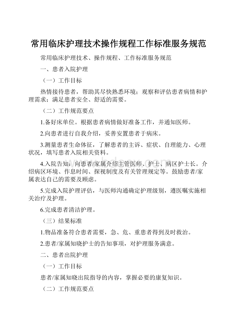 常用临床护理技术操作规程工作标准服务规范.docx_第1页