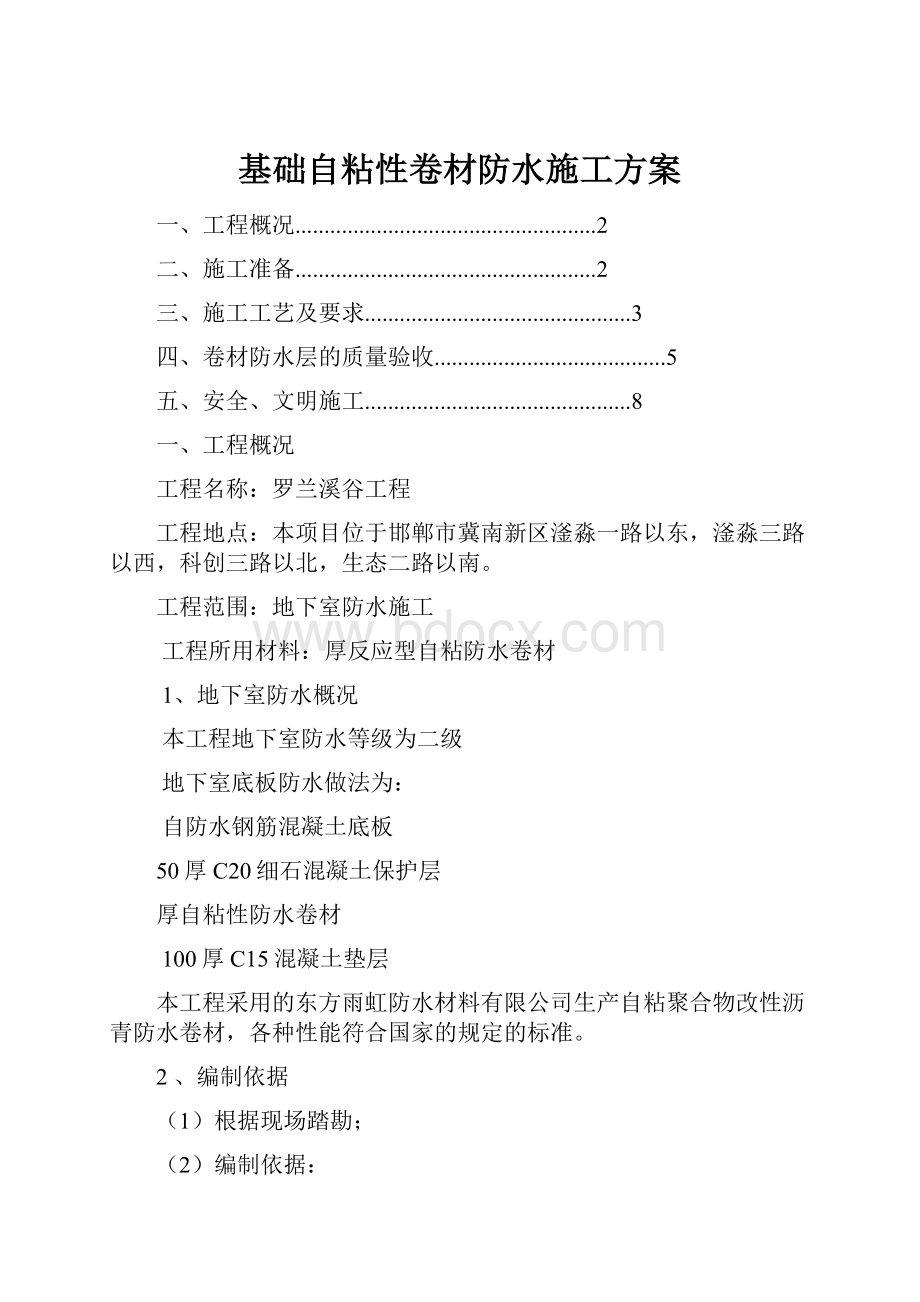 基础自粘性卷材防水施工方案.docx_第1页