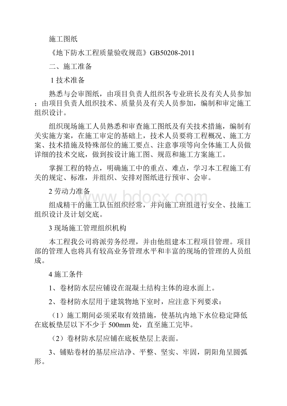 基础自粘性卷材防水施工方案.docx_第2页