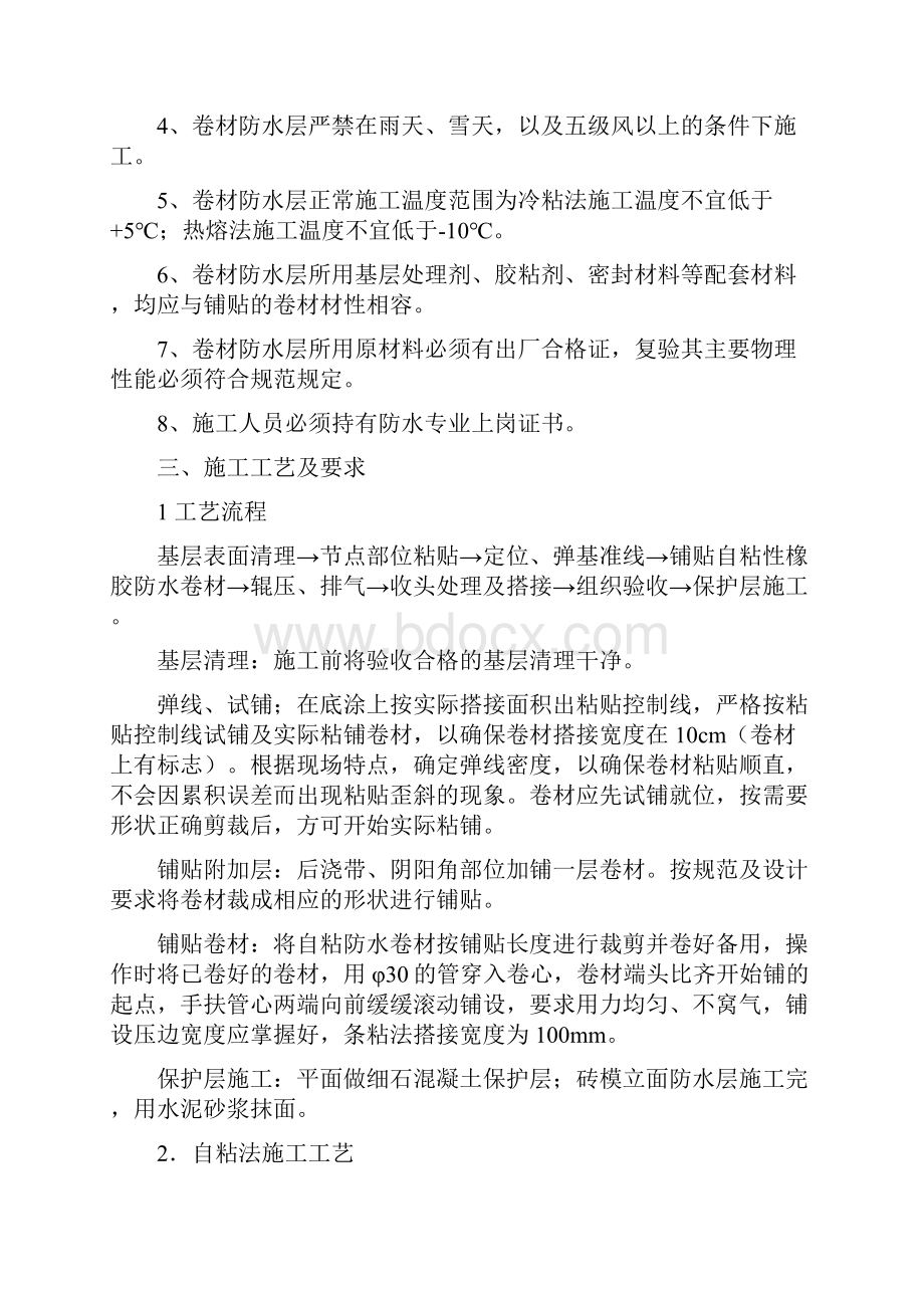 基础自粘性卷材防水施工方案.docx_第3页