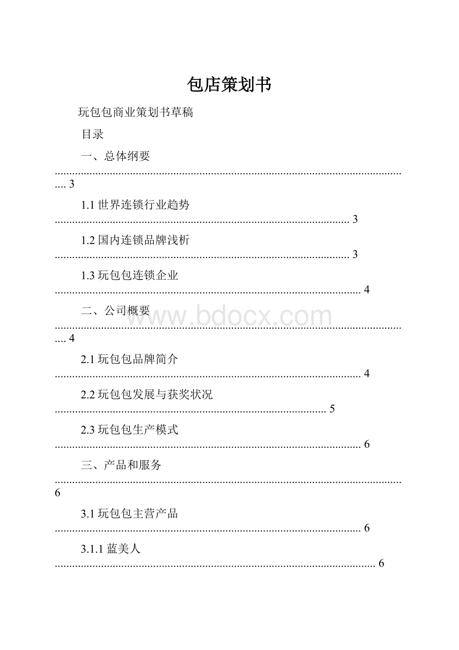 包店策划书.docx_第1页