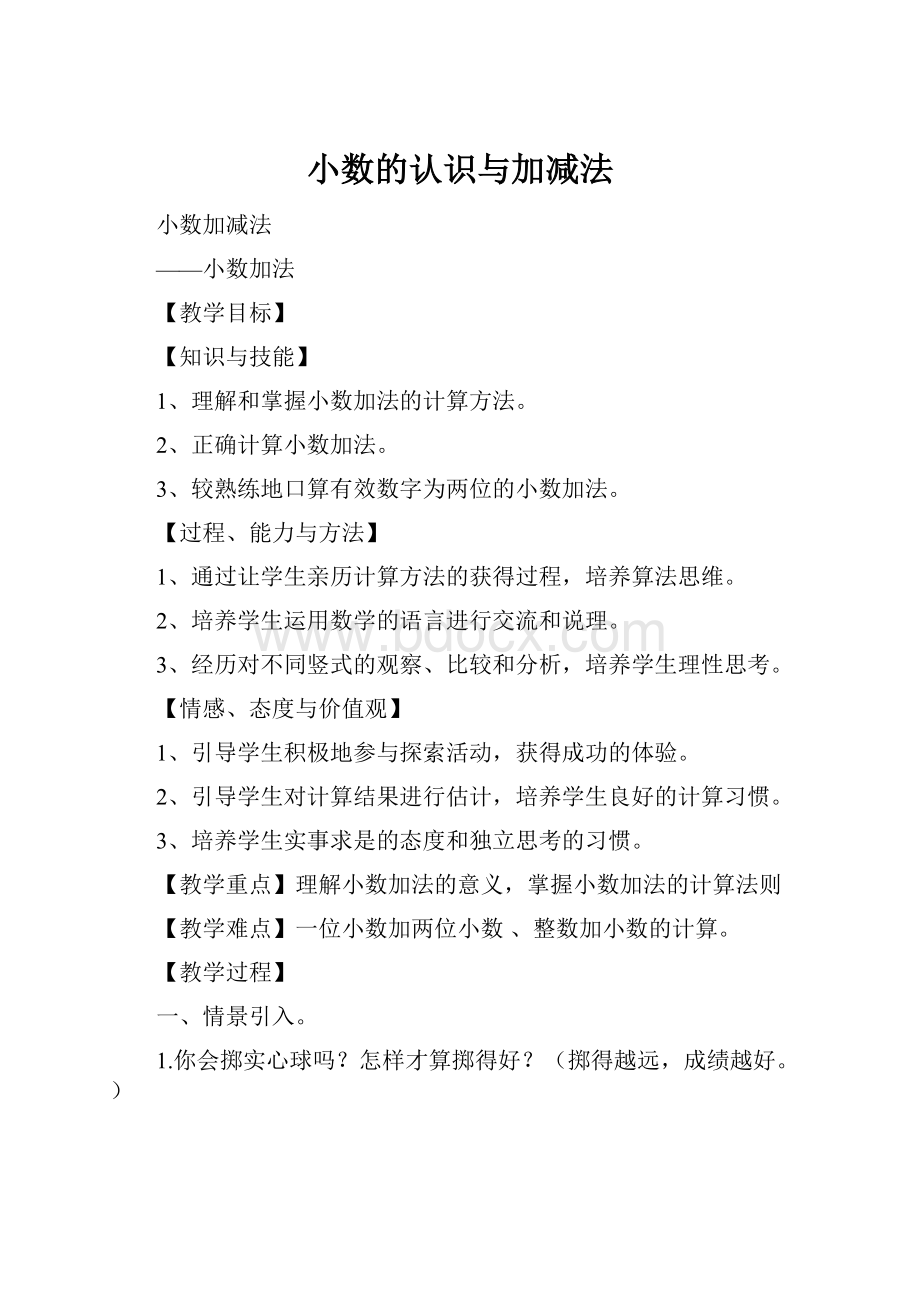 小数的认识与加减法.docx_第1页