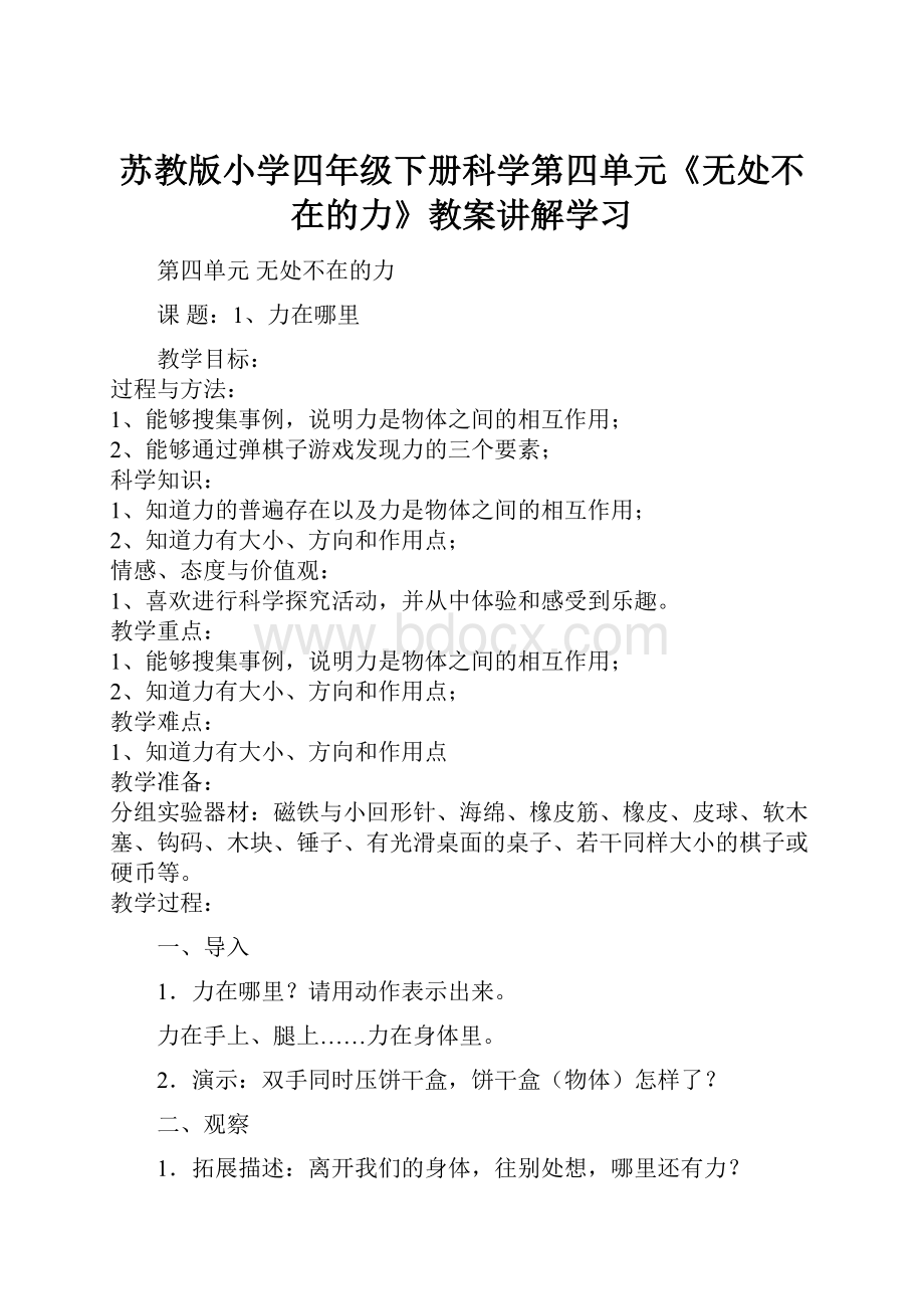 苏教版小学四年级下册科学第四单元《无处不在的力》教案讲解学习.docx