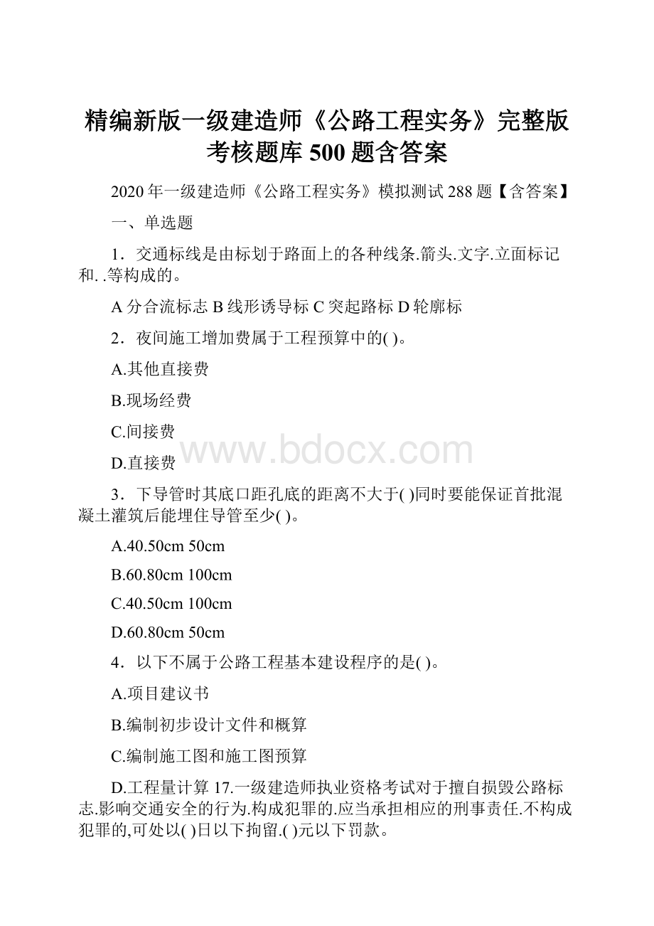 精编新版一级建造师《公路工程实务》完整版考核题库500题含答案.docx_第1页