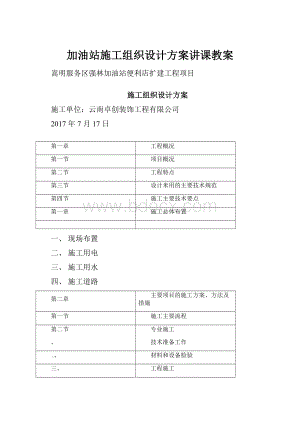 加油站施工组织设计方案讲课教案.docx