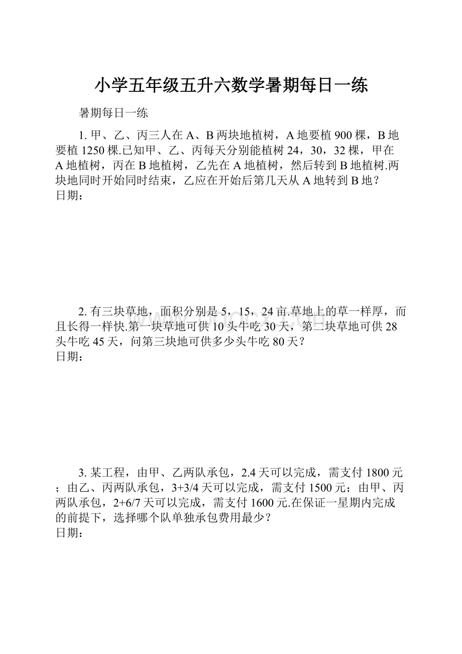 小学五年级五升六数学暑期每日一练.docx_第1页