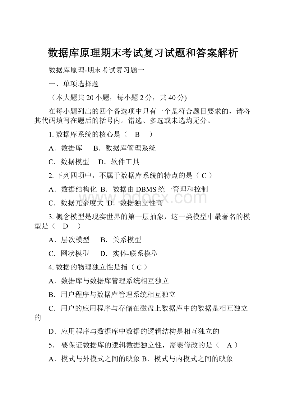 数据库原理期末考试复习试题和答案解析.docx_第1页