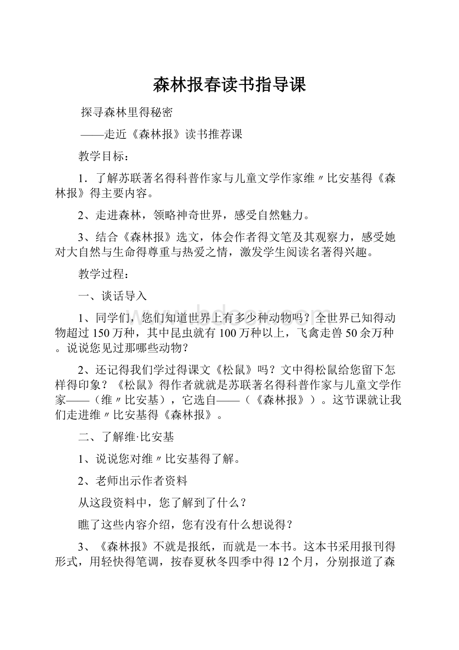 森林报春读书指导课.docx_第1页