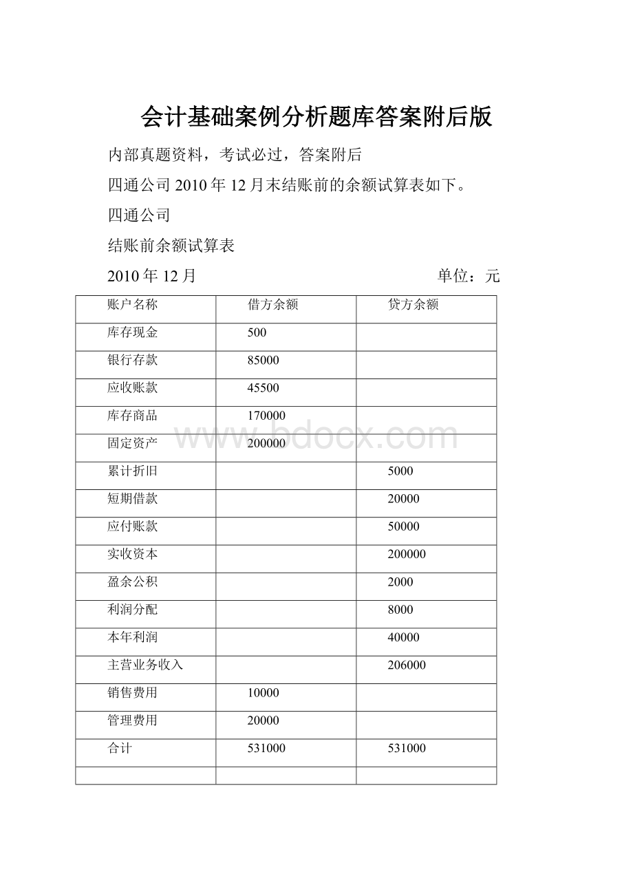 会计基础案例分析题库答案附后版.docx