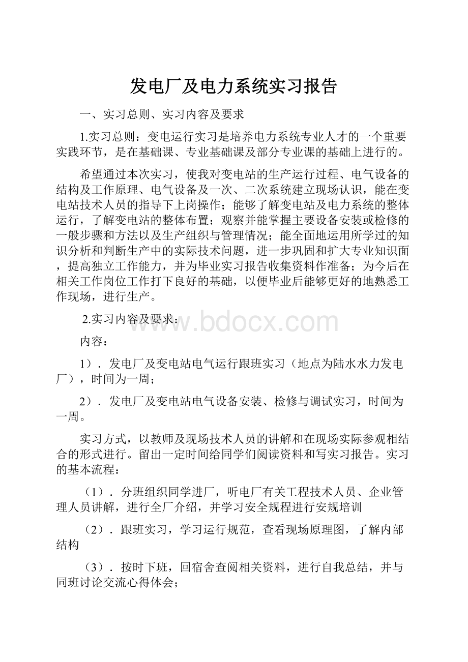 发电厂及电力系统实习报告.docx_第1页