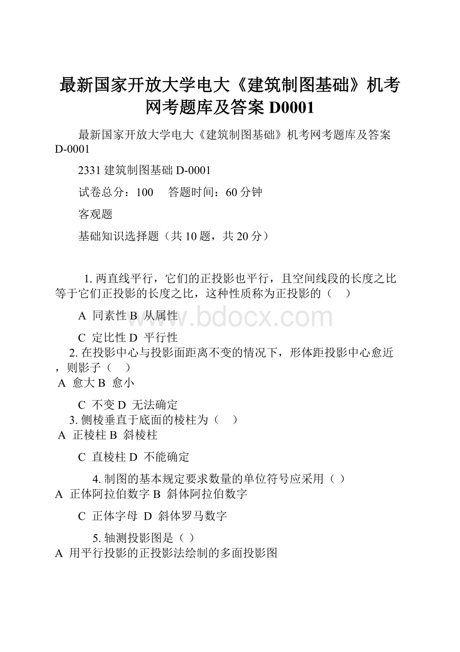 最新国家开放大学电大《建筑制图基础》机考网考题库及答案D0001.docx_第1页