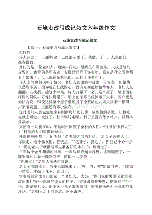 石壕吏改写成记叙文六年级作文.docx