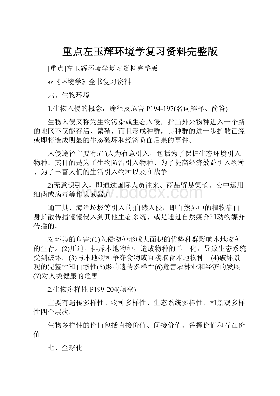 重点左玉辉环境学复习资料完整版.docx_第1页