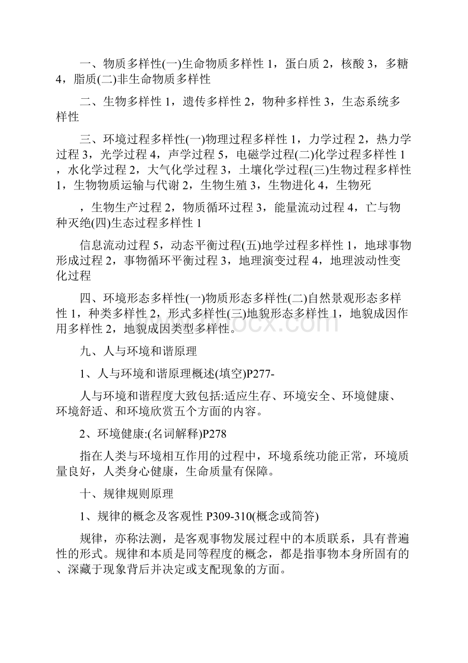 重点左玉辉环境学复习资料完整版.docx_第3页