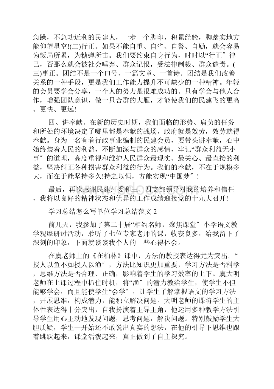 学习总结怎么写单位学习总结范文篇.docx_第2页