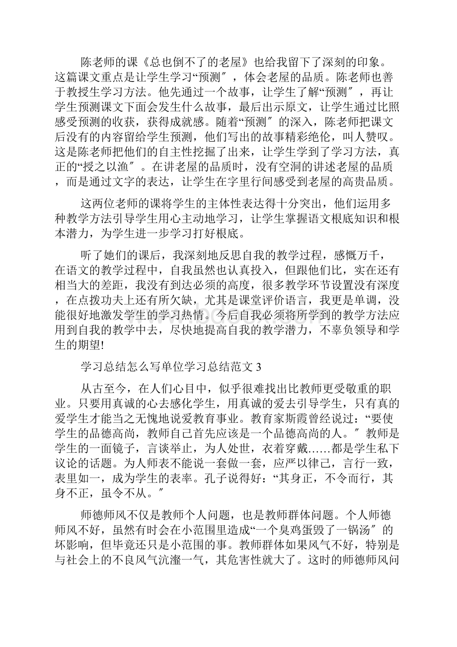 学习总结怎么写单位学习总结范文篇.docx_第3页