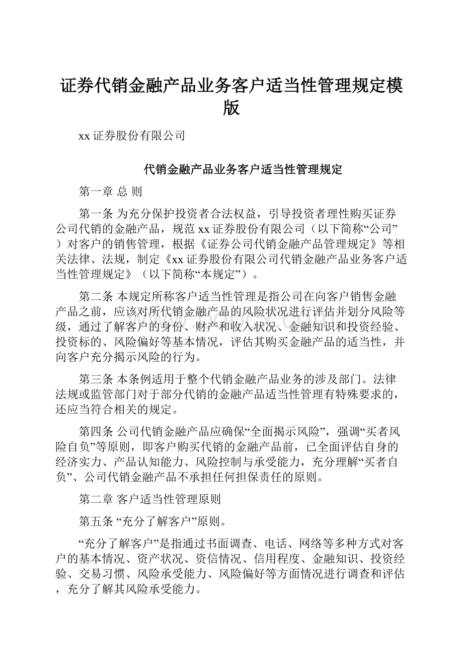 证券代销金融产品业务客户适当性管理规定模版.docx