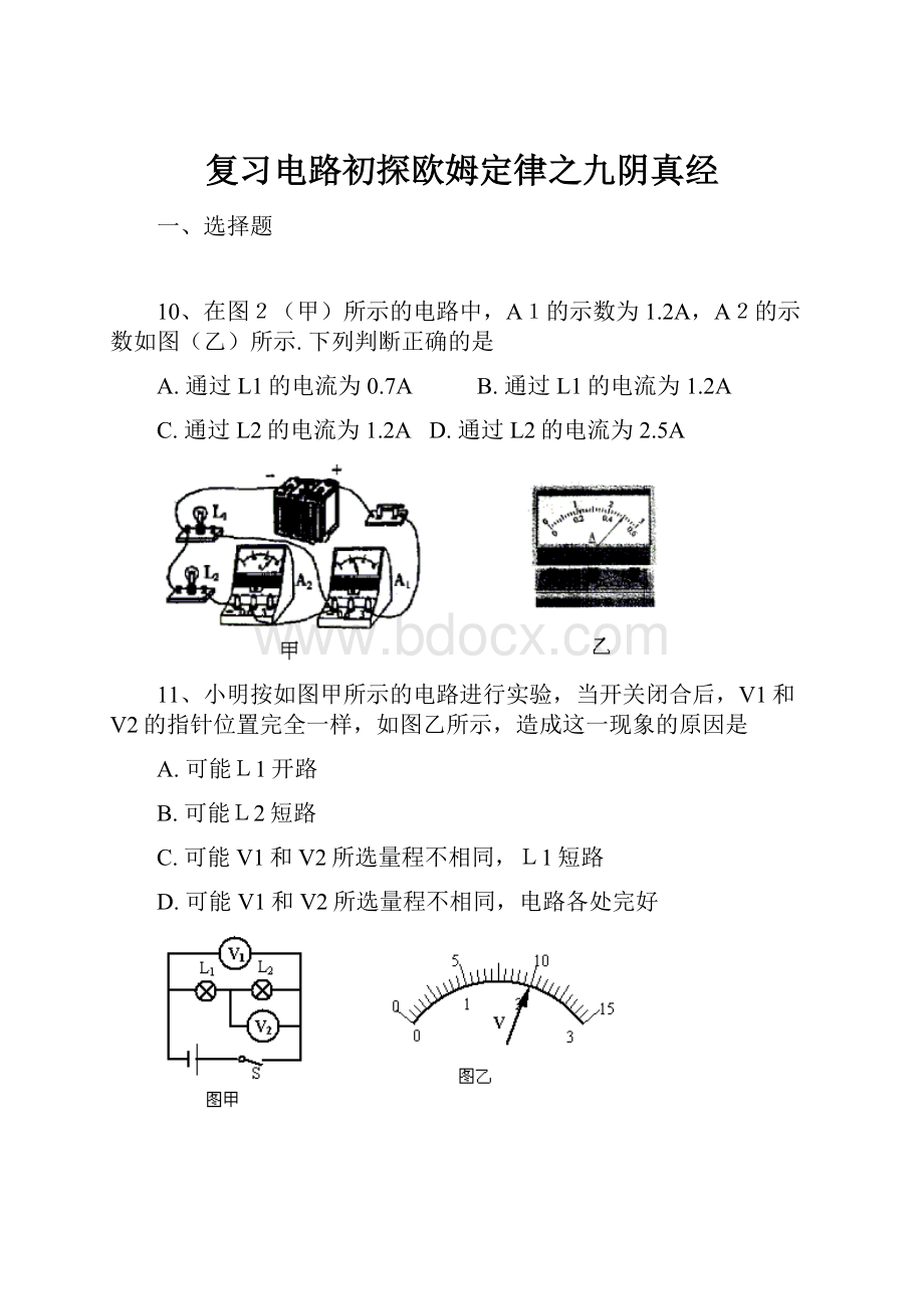 复习电路初探欧姆定律之九阴真经.docx