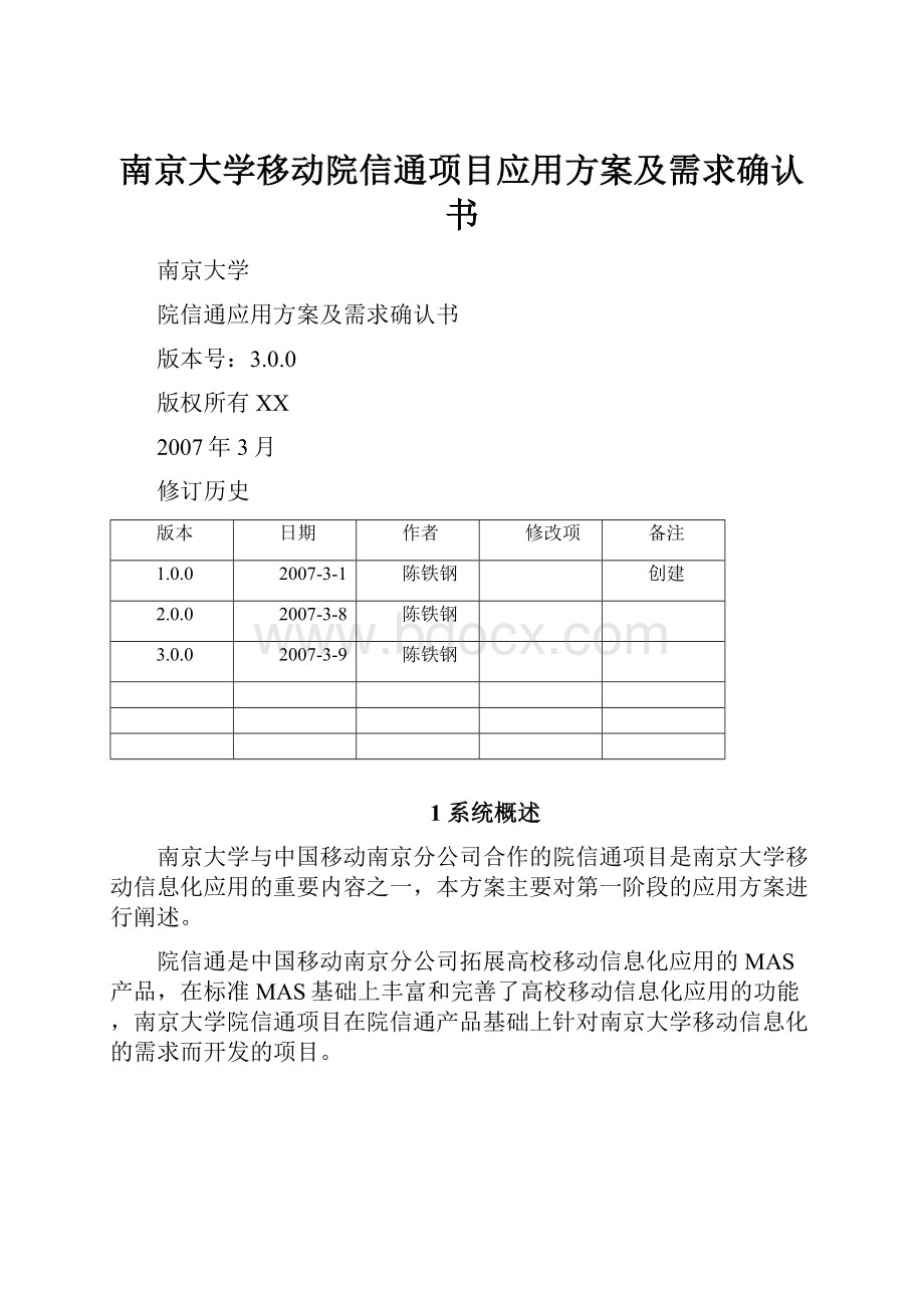 南京大学移动院信通项目应用方案及需求确认书.docx