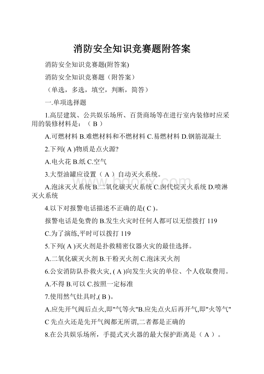 消防安全知识竞赛题附答案.docx_第1页