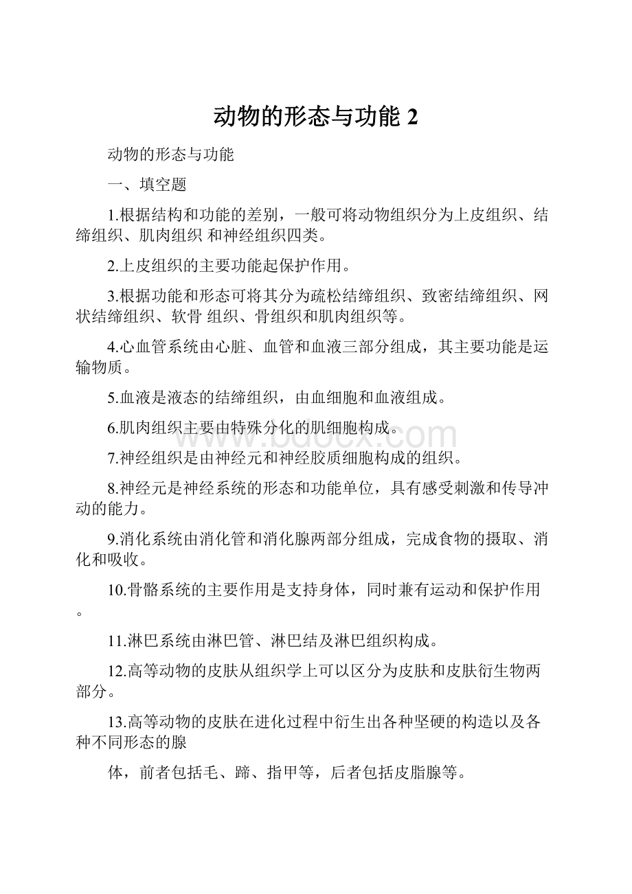 动物的形态与功能2.docx